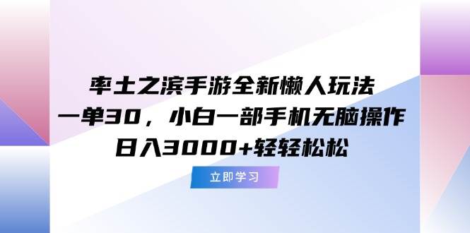 图片[1]-（15146期）率土之滨手游全新懒人玩法，一单30，小白一部手机无脑操作，日入3000+…-小酒传媒：网创资源∞实战项目∞全网首发
