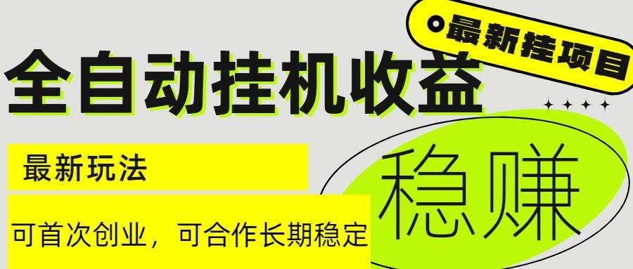 图片[1]-（15031期）6月最新全自动挂机项目日入2000+长期稳定收益-小酒传媒：网创资源∞实战项目∞全网首发
