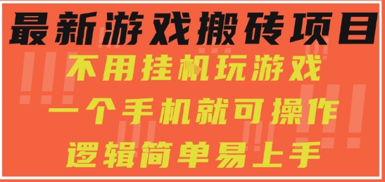 最新游戏搬砖项目，小白纯手机可操作，不用挂G玩游戏，日入3张【揭秘】-小酒传媒创业网：网创资源∞实战项目∞全网首发