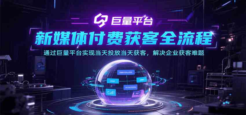 新媒体付费获客全流程，通过巨量平台实现当天投放当天获客，解决企业获客难题-小酒传媒创业网：网创资源∞实战项目∞全网首发