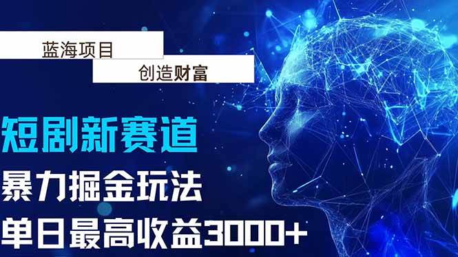 （15438期）抖音新赛道，暴力掘金玩法，单日收益最高3000+-小酒传媒创业网：网创资源∞实战项目∞全网首发