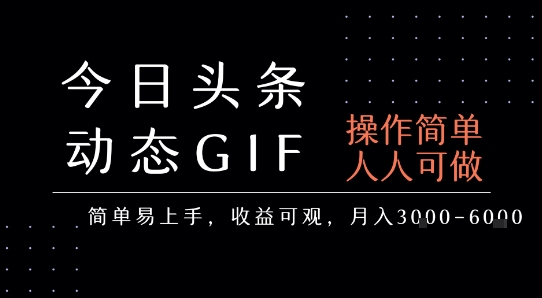 今日头条发布动态表情包，简单易上手，人人可做，月收益3-6k-小酒传媒创业网：网创资源∞实战项目∞全网首发