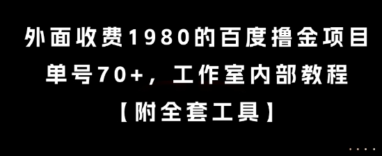外面收费1980的百度撸金项目，单号70+，工作室内部教程【揭秘】-小酒传媒创业网：网创资源∞实战项目∞全网首发