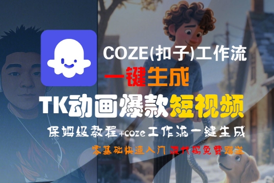 COZE(扣子)工作流一键生成TK动画爆款短视频，保姆级教程，零基础快速入门-小酒传媒创业网：网创资源∞实战项目∞全网首发