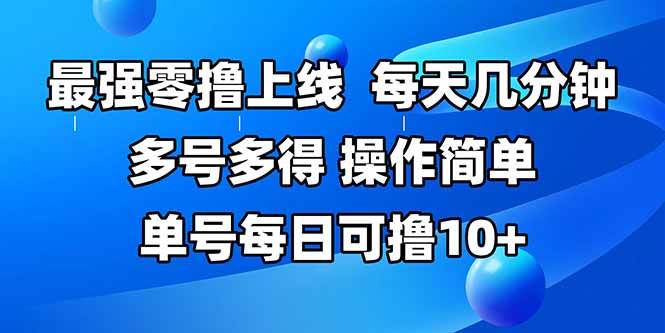 （15399期）最强零撸上线，多做多得，不费时间，操作简单 每天几分钟 单号每日可撸10+-小酒传媒创业网：网创资源∞实战项目∞全网首发