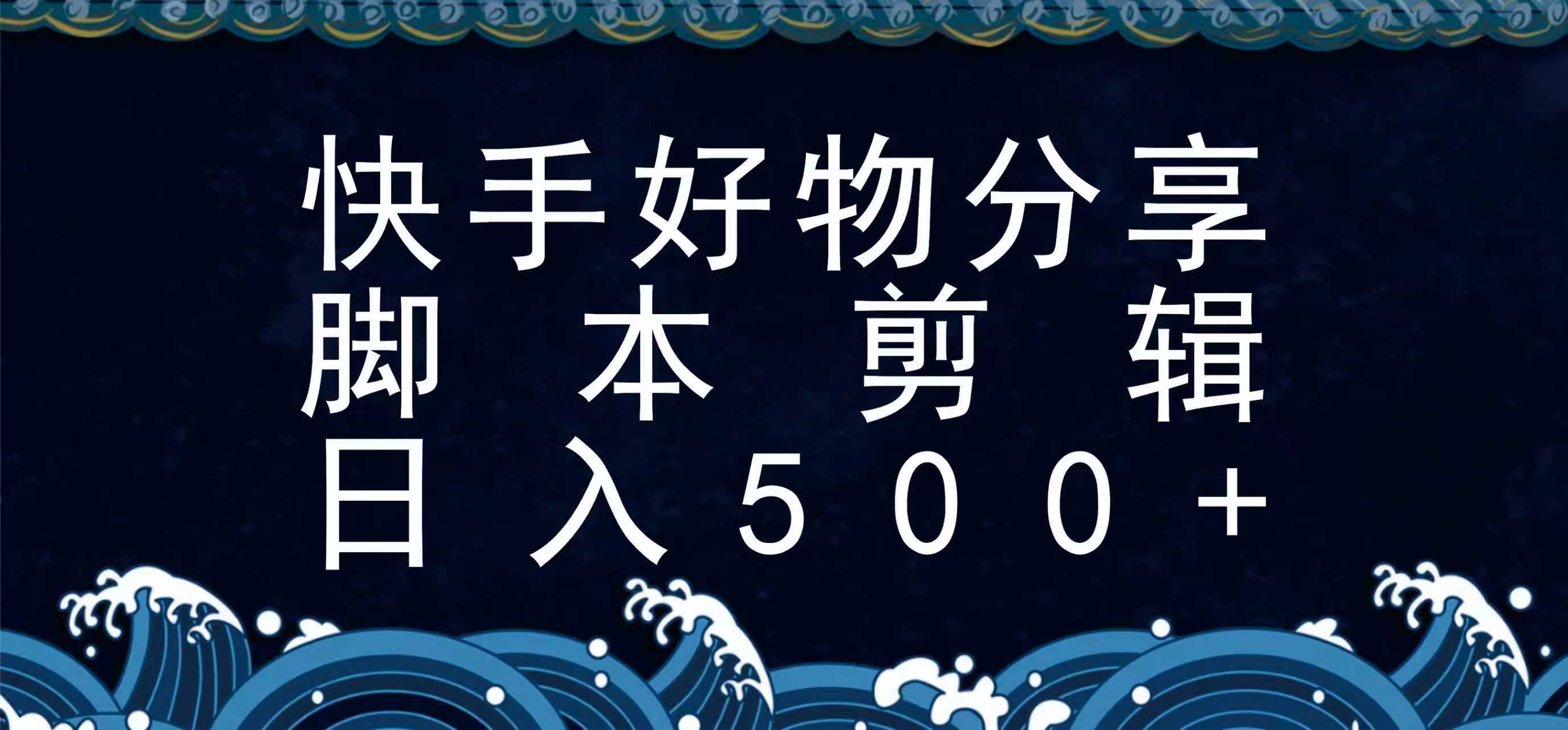 快手脚本好物分享全新玩法，无需真人出镜无需找素材，一个脚本搞定-小酒传媒创业网：网创资源∞实战项目∞全网首发