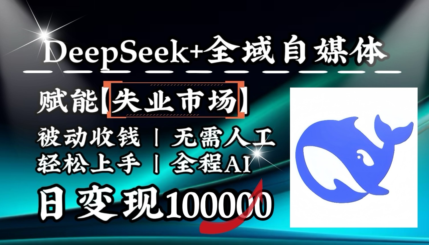 图片[1]-降维打击，DeepSeek+失业市场，全自动操作，结合人人刚需，单月利润轻松破100000＋-小酒传媒：网创资源∞实战项目∞全网首发
