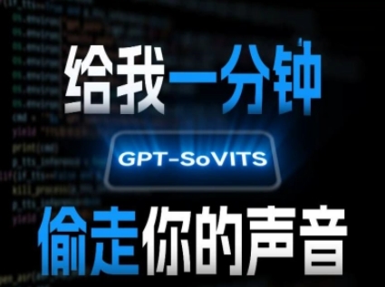 AI声音克隆，给我一分钟偷走你的声音(GPT-SoVITS)-小酒传媒创业网：网创资源∞实战项目∞全网首发