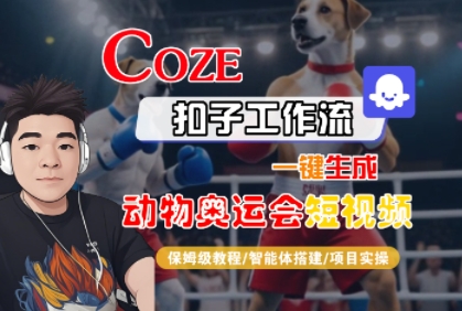 Coze扣子工作流一键生成动物奥运会短视频，保姆级教程-智能体搭建-项目实操-小酒传媒创业网：网创资源∞实战项目∞全网首发