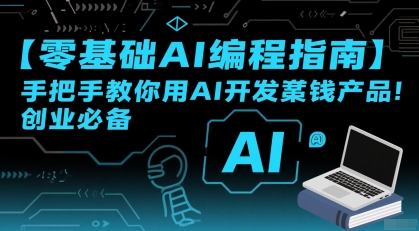 【零基础AI编程指南】手把手教你用AI开发賺钱产品！创业必备-小酒传媒创业网：网创资源∞实战项目∞全网首发