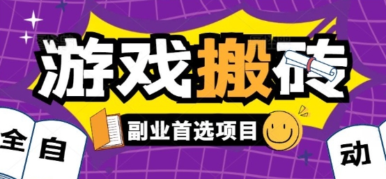 全自动游戏打金搬砖，游戏内零氪金稳定吃肉，日入1k，新手副业好项目【揭秘】-小酒传媒创业网：网创资源∞实战项目∞全网首发