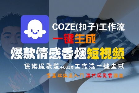 COZE(扣子)工作流一键生成爆款情感香烟短视频，保姆级教程，零基础快速入门-小酒传媒创业网：网创资源∞实战项目∞全网首发