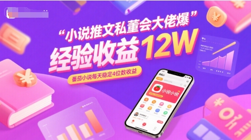 小说推文私董会大佬爆单经验分享收益12W，番茄小说每天稳定4位数收益-小酒传媒创业网：网创资源∞实战项目∞全网首发
