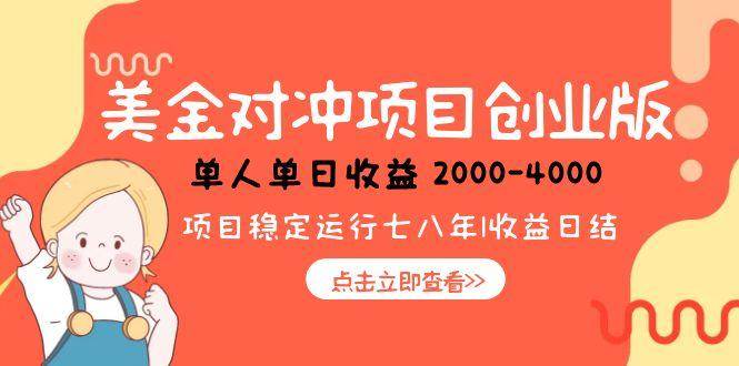 图片[1]-（15166期）美金对冲创业项目，日收益1000-4000，小众暴力项目-小酒传媒：网创资源∞实战项目∞全网首发