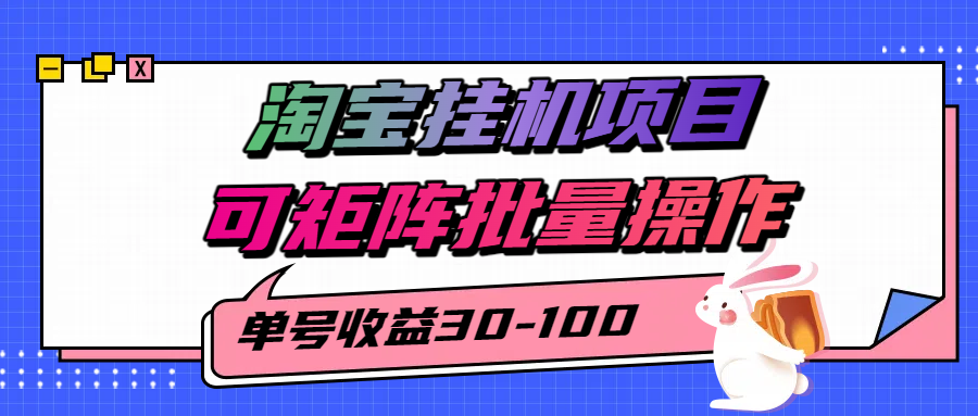 揭秘2025最新淘宝挂机项目，单号30-100，可矩阵批量操作（附工具）-小酒传媒创业网：网创资源∞实战项目∞全网首发
