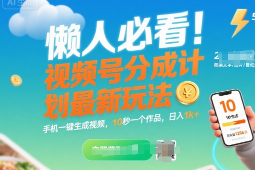 懒人必看！视频号分成计划最新玩法：手机一键生成视频，10秒一个作品，日入1k+【揭秘】-小酒传媒创业网：网创资源∞实战项目∞全网首发