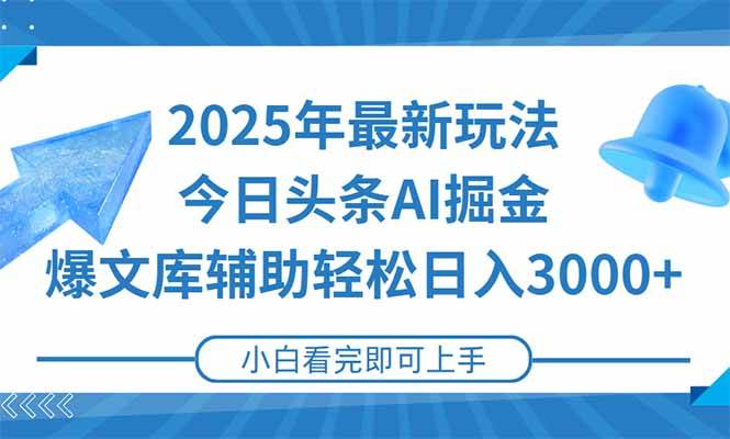 图片[1]-（15166期）2025年今日头条最新玩法，一键生成爆款，轻松实现矩阵日入3000+-小酒传媒：网创资源∞实战项目∞全网首发