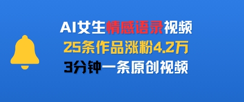 AI女生情感语录视频，25条作品涨粉4.2W，3分钟一条原创视频-小酒传媒创业网：网创资源∞实战项目∞全网首发