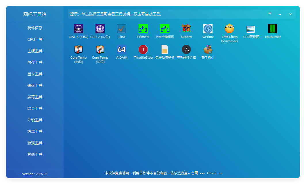 图吧硬件检测工具箱2025.07-小酒传媒创业网：网创资源∞实战项目∞全网首发