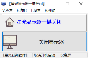星光显示器一键关闭v0.6单文件版-小酒传媒创业网：网创资源∞实战项目∞全网首发