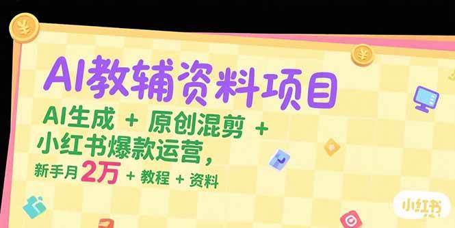 （15343期）AI教辅资料项目，AI生成+原创混剪+小红书爆款运营，新手月入2万+教程+资料-小酒传媒创业网：网创资源∞实战项目∞全网首发