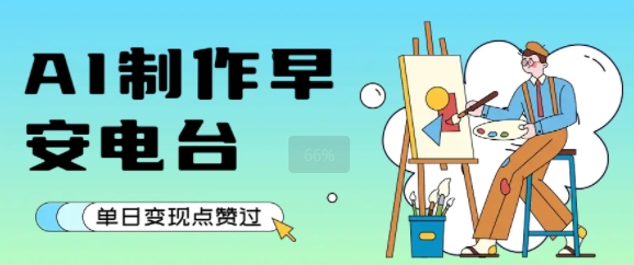用AI制作早安电台，单日变现1k+，条条点赞过W-小酒传媒创业网：网创资源∞实战项目∞全网首发