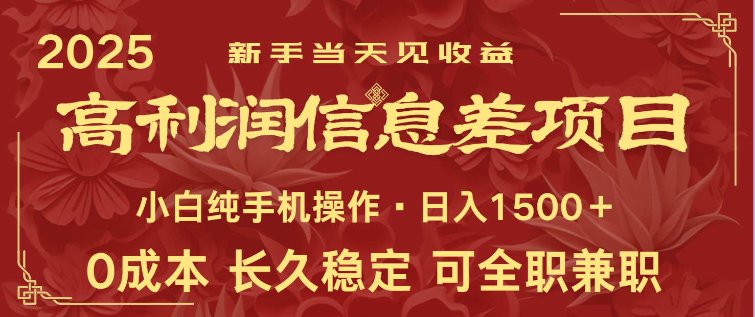 图片[1]-日入2000+ 全网独家 利润超级高的信息差项目 新人当天收益 纯手机操作-创新社-资源网-最新项目分享网站