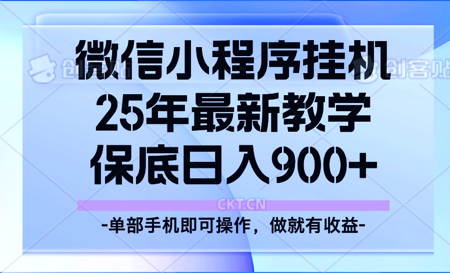 图片[1]-25年小程序挂机掘金最新教学，保底日入900+-创新社-资源网-最新项目分享网站