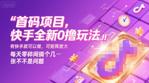 首码项目，快手全新0撸玩法，有快手就可以做，可矩阵放大，每天零碎时间搞个几张不是问题【揭秘】-小酒传媒创业网：网创资源∞实战项目∞全网首发