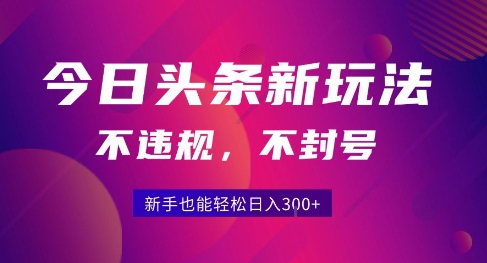 2025今日头条原创玩法5.0，不违规不封号，零门槛新手跟着做也能日入3张+-小酒传媒创业网：网创资源∞实战项目∞全网首发