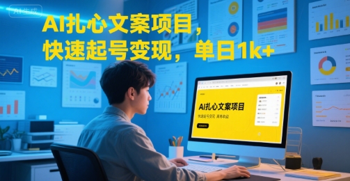 AI扎心文案项目，快速起号变现，单日1k+-小酒传媒创业网：网创资源∞实战项目∞全网首发