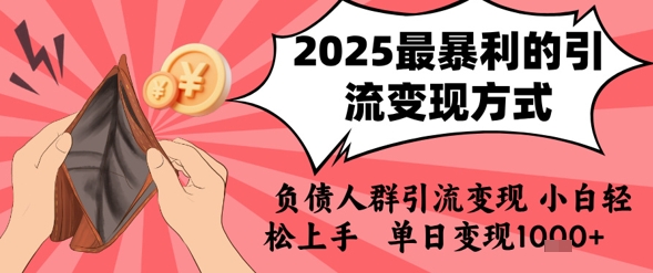 2025年最暴利的引流变现方式，负债人群引流变现，小白轻松上手，日入1k-小酒传媒创业网：网创资源∞实战项目∞全网首发