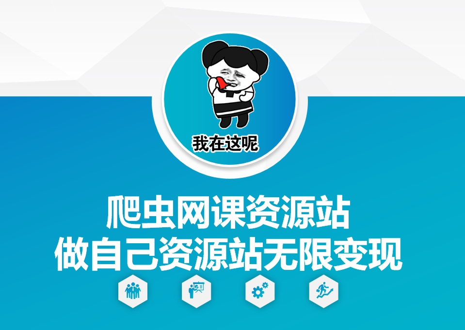 爬虫网课资源站做自己资源站无限变现【揭秘】-小酒传媒创业网：网创资源∞实战项目∞全网首发