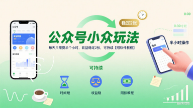 公众号小众玩法，每天只需要半个小时，收益稳定2张，可持续【附软件教程】-小酒传媒创业网：网创资源∞实战项目∞全网首发