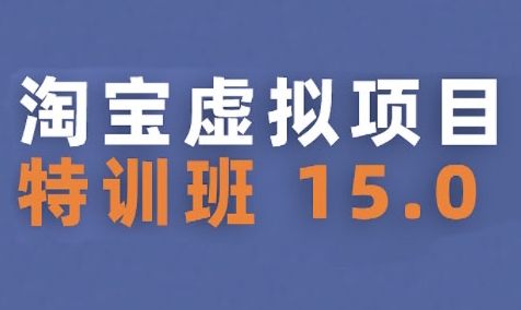 淘宝虚拟项目特训班15.0(更新2025)，适合新手或兼职操作，实现稳定收益-小酒传媒创业网：网创资源∞实战项目∞全网首发
