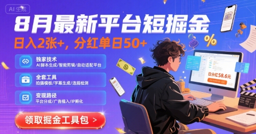 8月最新平台短剧掘金，日入2张+，分红单日 50+，独家技术，脚本及全套工具【揭秘】-小酒传媒创业网：网创资源∞实战项目∞全网首发