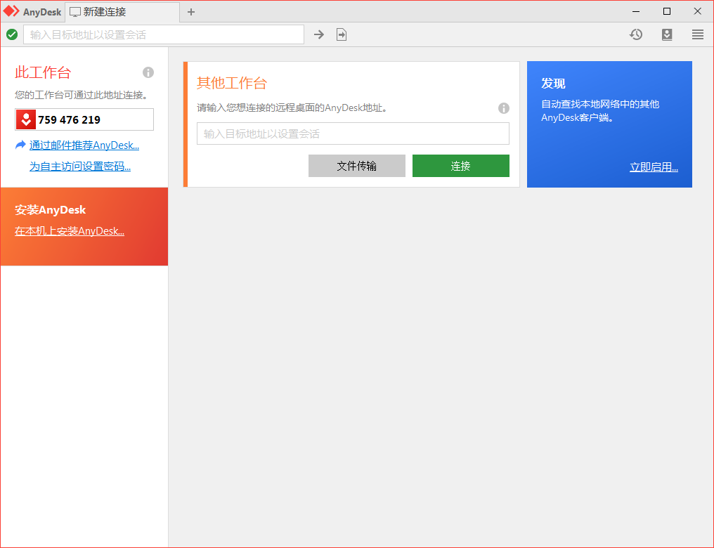 免费远程工具AnyDesk v9.5.6-趣奇资源网-第6张图片