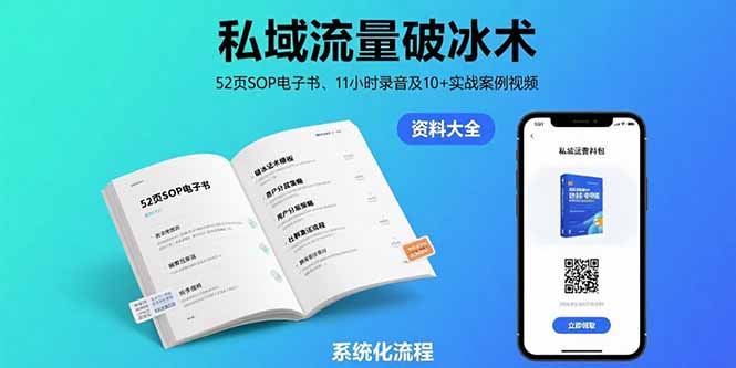 私域流量破冰术-8月：52页SOP电子书、11小时录音及10+实战案例视频-小酒传媒创业网：网创资源∞实战项目∞全网首发
