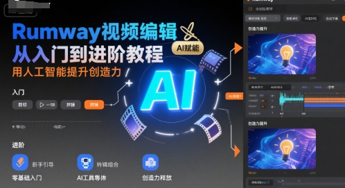 Rumway视频编辑从入门到进阶教程，用人工智能提升创造力-小酒传媒创业网：网创资源∞实战项目∞全网首发