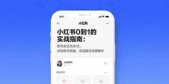 （15566期）小红书0到1的实战指南：账号定位五步法，对标账号挖掘，变现路径深度解析-小酒传媒创业网：网创资源∞实战项目∞全网首发