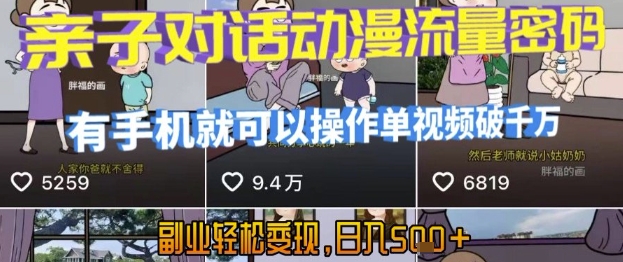 AI引爆短视频，亲子对话动漫流量密码，有手机就可以操作，单视频破千万播放，副业轻松变现，日入5张【揭秘】-小酒传媒创业网：网创资源∞实战项目∞全网首发