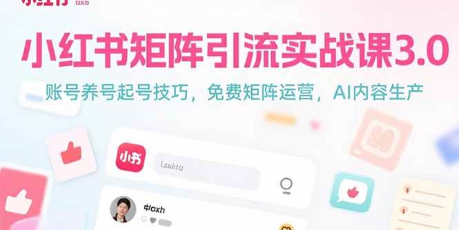 （15406期）小红书矩阵引流实战课3.0：账号养号起号技巧，免裴矩阵运营，AI内容生产-小酒传媒创业网：网创资源∞实战项目∞全网首发