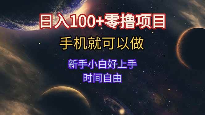 图片[1]-（15253期）日入100+零撸项目 不看广告 手机可做 新手小白可以做 时间自由-小酒传媒：网创资源∞实战项目∞全网首发