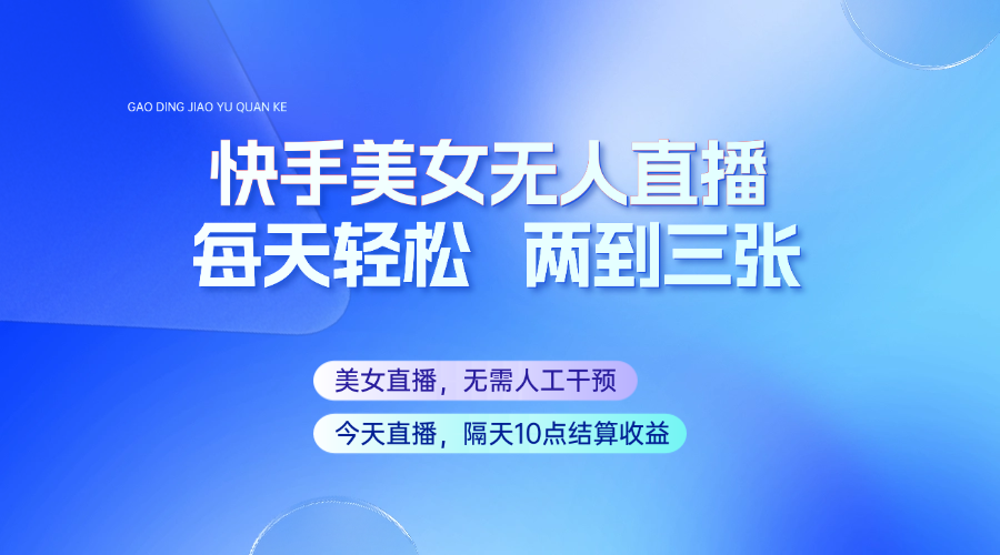 图片[1]-快手美女无人直播，每天最少一到两张，全程托管无需人工干涉-小酒传媒：网创资源∞实战项目∞全网首发