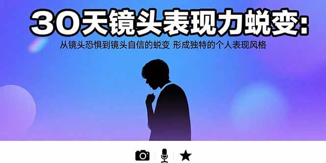 （15522期）30天镜头表现力蜕变：从镜头恐惧到镜头自信的蜕变 形成独特的个人表现风格-小酒传媒创业网：网创资源∞实战项目∞全网首发