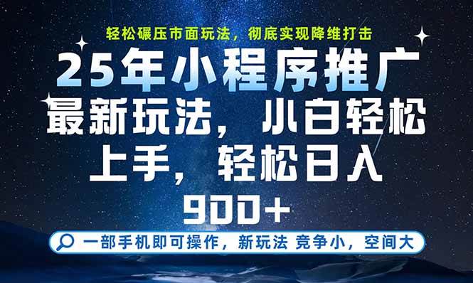 （15536期）一部手机即可实现财富自由，25年最新小程序玩法，稳稳日入900+-小酒传媒创业网：网创资源∞实战项目∞全网首发