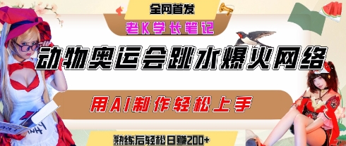 动物奥运会跳水视频刷爆短视频，流量爆炸，用AI工具轻松实现，熟练上手后轻松日入2张+-小酒传媒创业网：网创资源∞实战项目∞全网首发