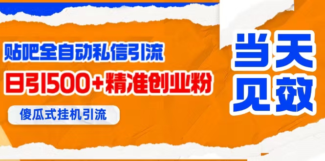 （15639期）贴吧自动私信获客，日精准引流创业粉500+-小酒传媒创业网：网创资源∞实战项目∞全网首发