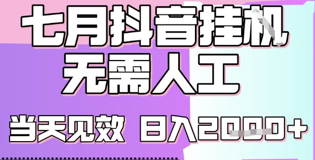 2025七月最新抖音挂G撸金项目，小白当天也能拿结果，单号产出2k+，小白当天上手【揭秘】-小酒传媒创业网：网创资源∞实战项目∞全网首发