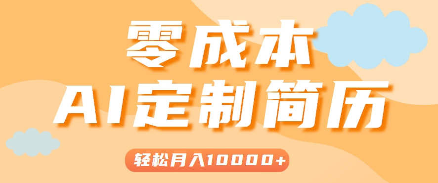 手把手教你利用AI轻松制作简历模板，0成本0门槛，轻松月入1w＋！（保姆级教程）-小酒传媒创业网：网创资源∞实战项目∞全网首发